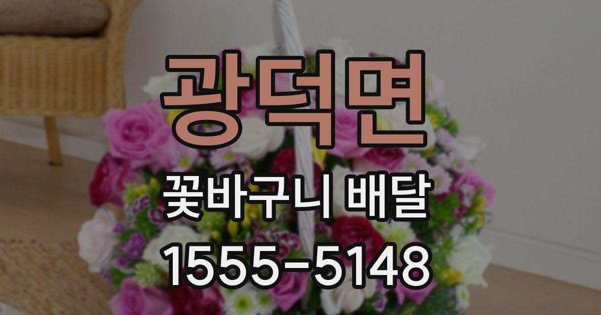 광덕면 꽃바구니 배달