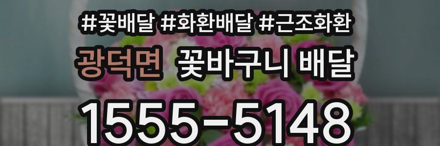 광덕면 꽃바구니 배달