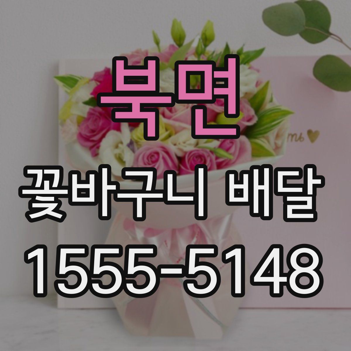 북면 꽃바구니 배달