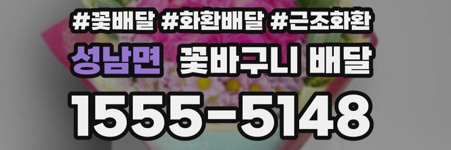 성남면 꽃바구니 배달