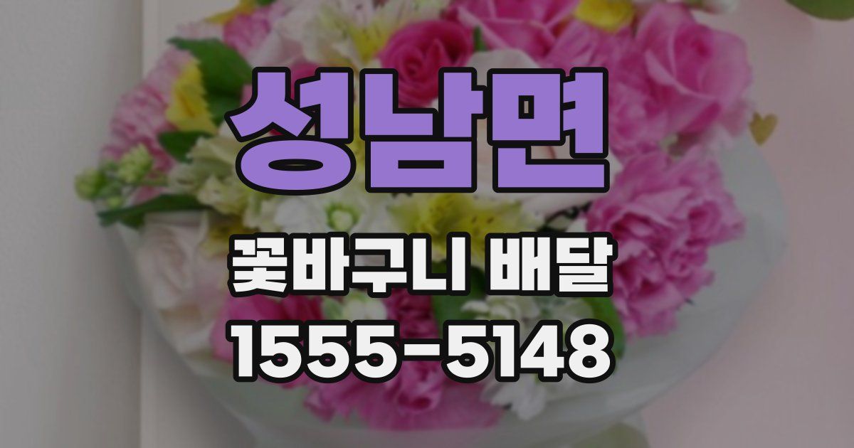 성남면 꽃바구니 배달