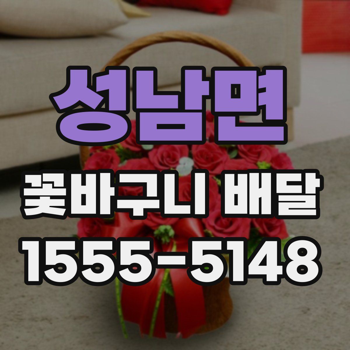성남면 꽃바구니 배달