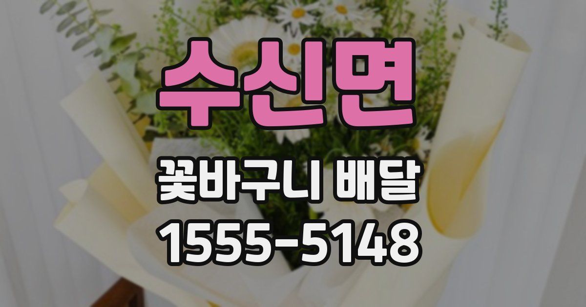 수신면 꽃바구니 배달