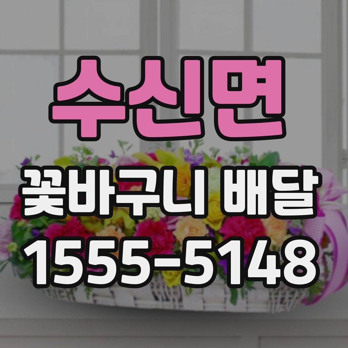 수신면 꽃바구니 배달