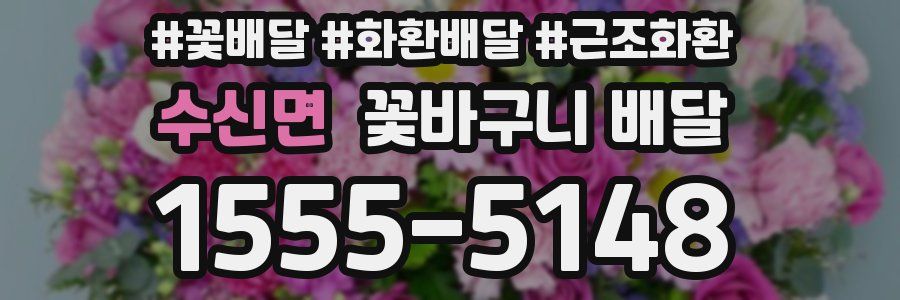수신면 꽃바구니 배달