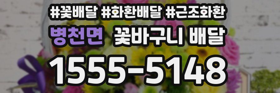 병천면 꽃바구니 배달