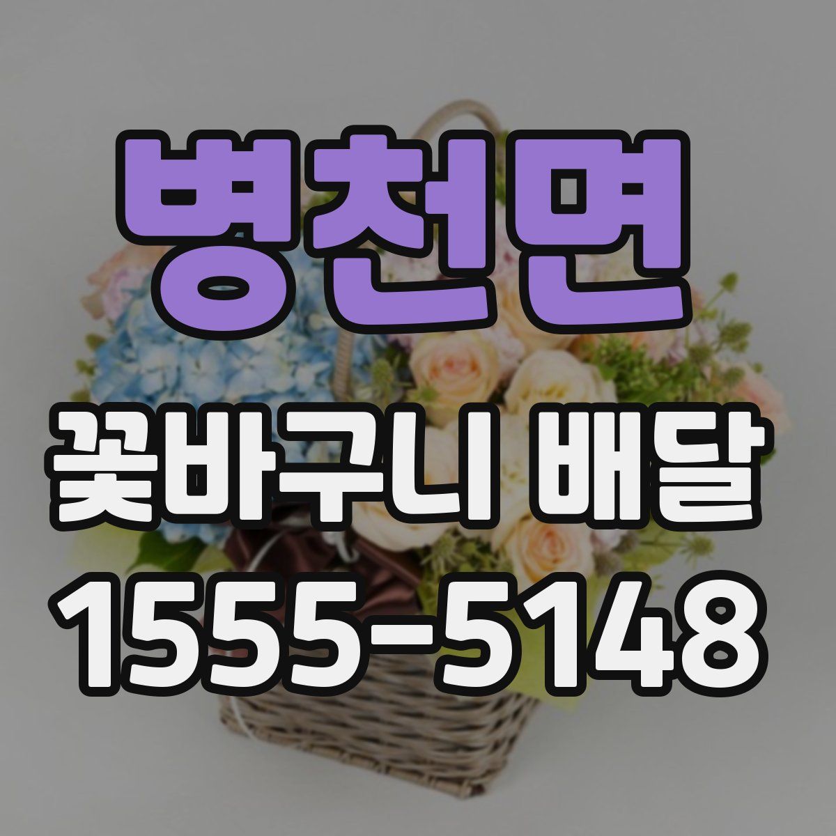 병천면 꽃바구니 배달