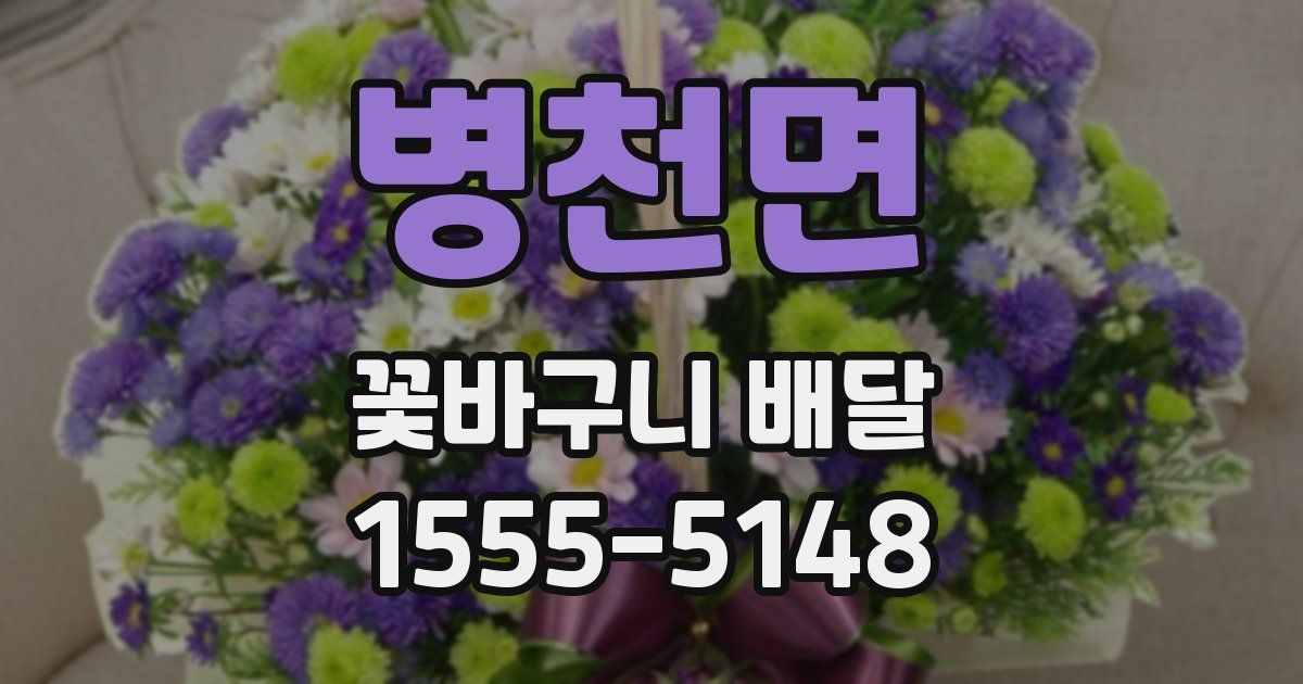 병천면 꽃바구니 배달