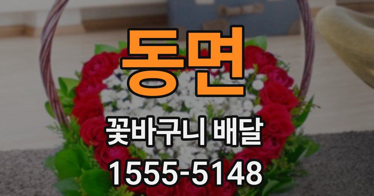 동면 꽃바구니 배달