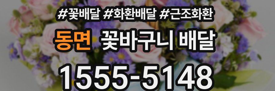 동면 꽃바구니 배달
