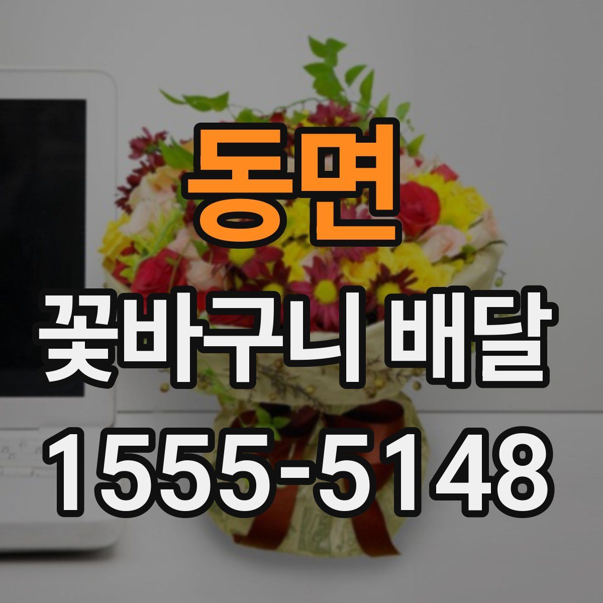 동면 꽃바구니 배달