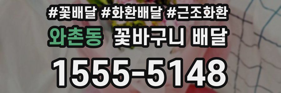 와촌동 꽃바구니 배달