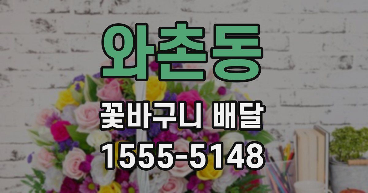 와촌동 꽃바구니 배달