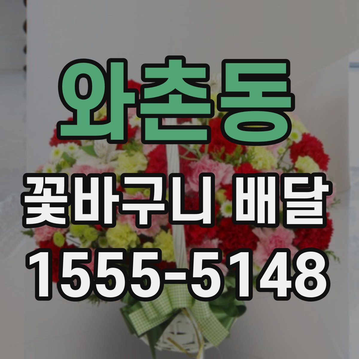 와촌동 꽃바구니 배달