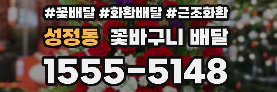 성정동 꽃바구니 배달