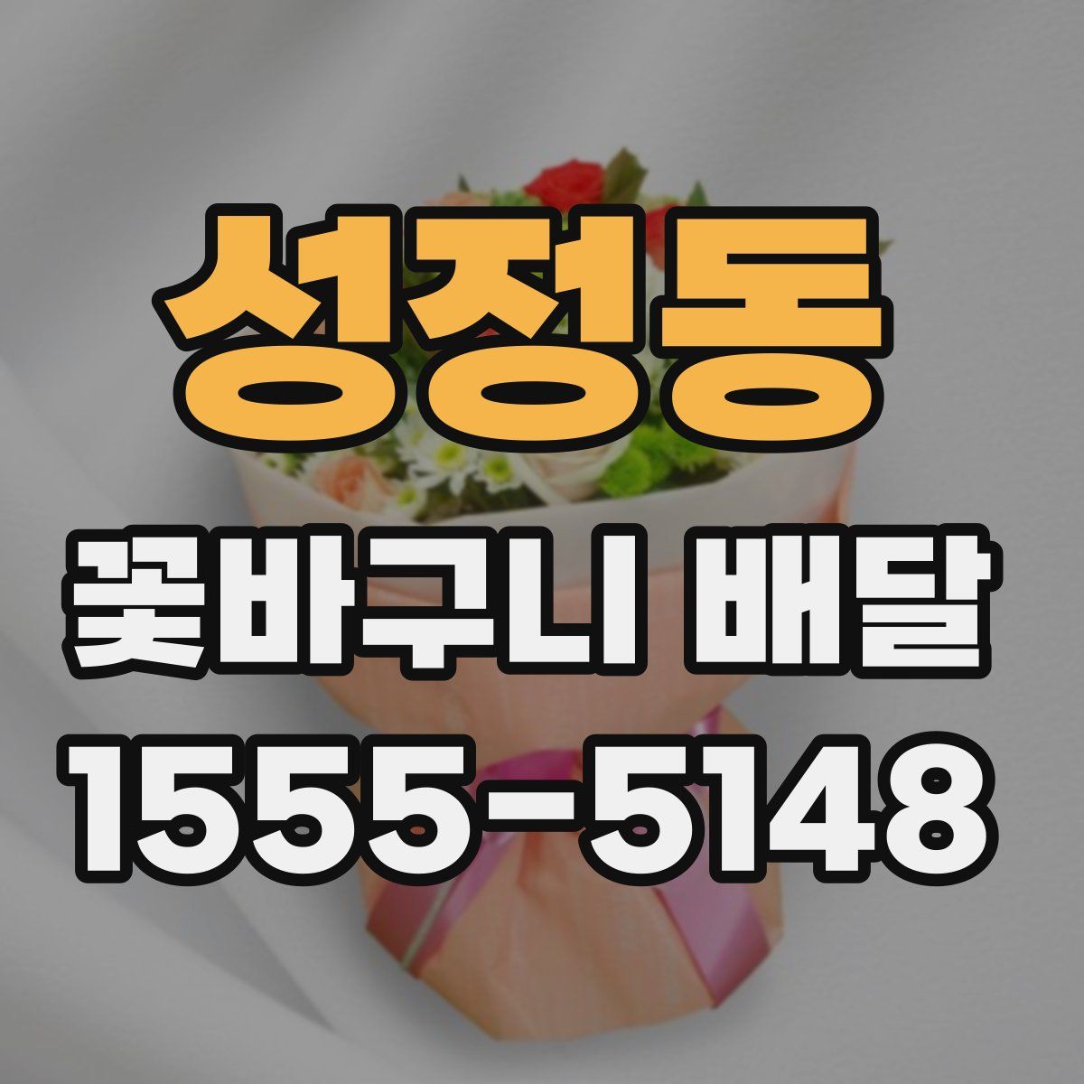 성정동 꽃바구니 배달
