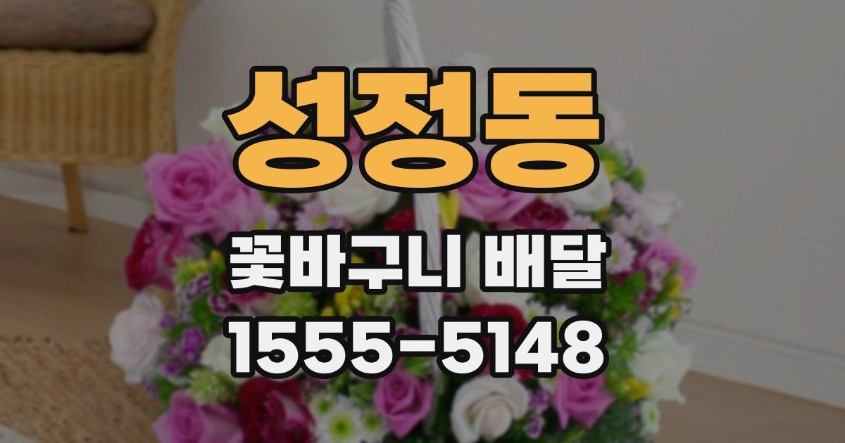 성정동 꽃바구니 배달