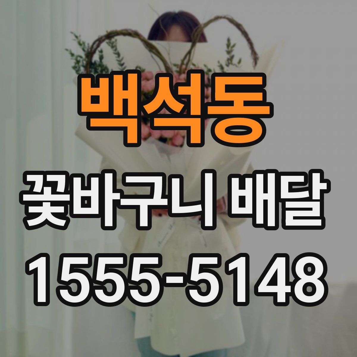 백석동 꽃바구니 배달