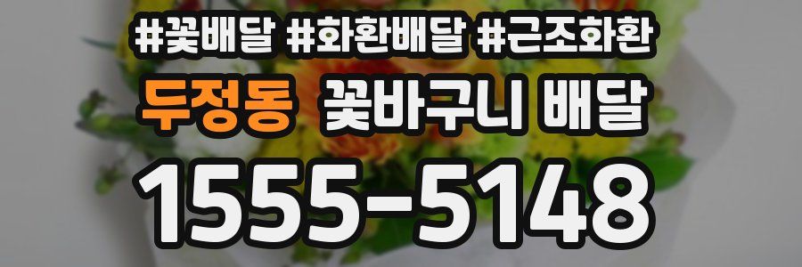 두정동 꽃바구니 배달