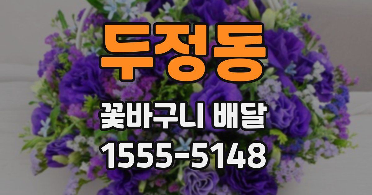 두정동 꽃바구니 배달