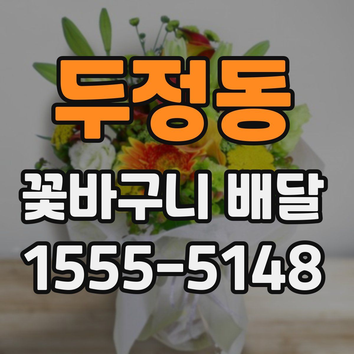 두정동 꽃바구니 배달