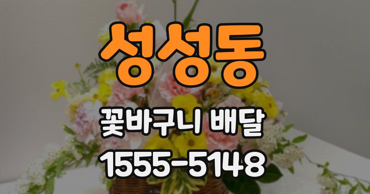 성성동 꽃바구니 배달