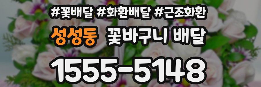 성성동 꽃바구니 배달
