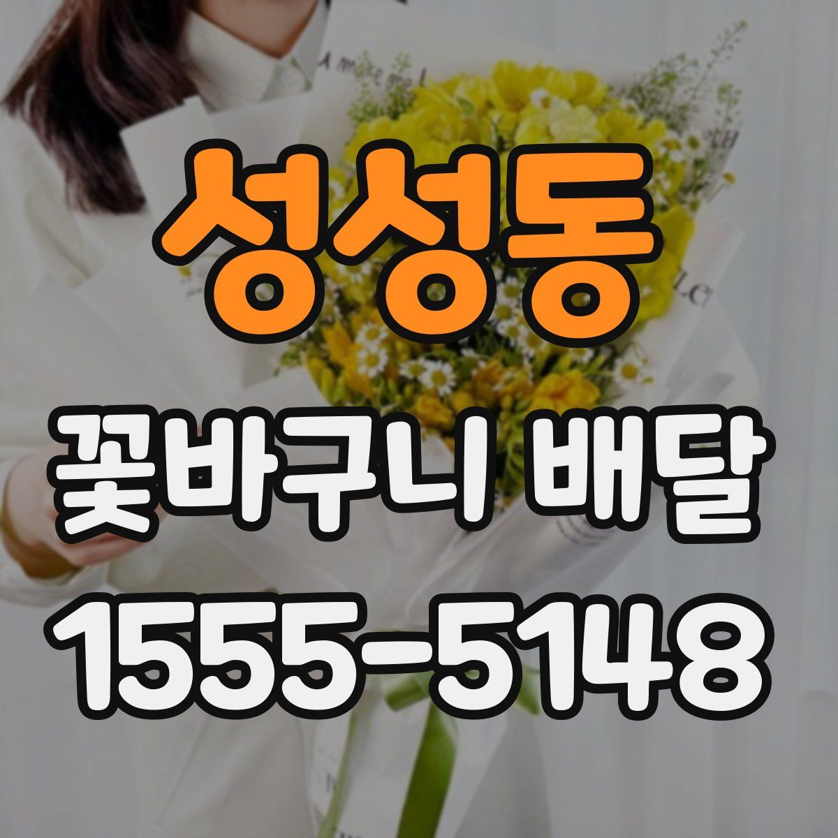 성성동 꽃바구니 배달