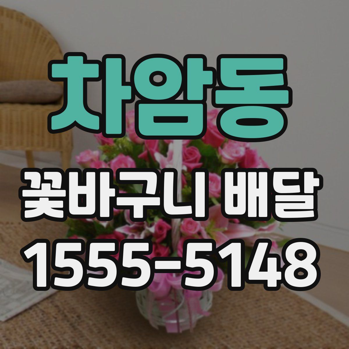 차암동 꽃바구니 배달