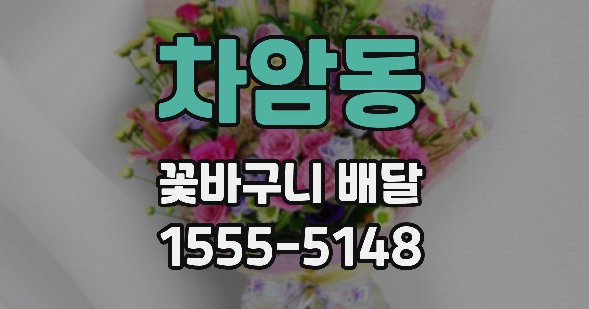 차암동 꽃바구니 배달