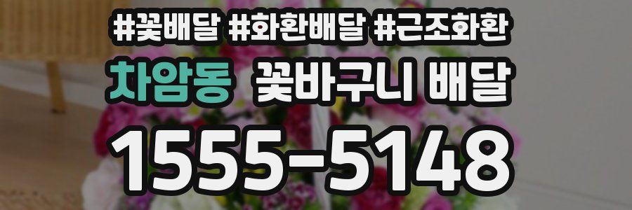 차암동 꽃바구니 배달