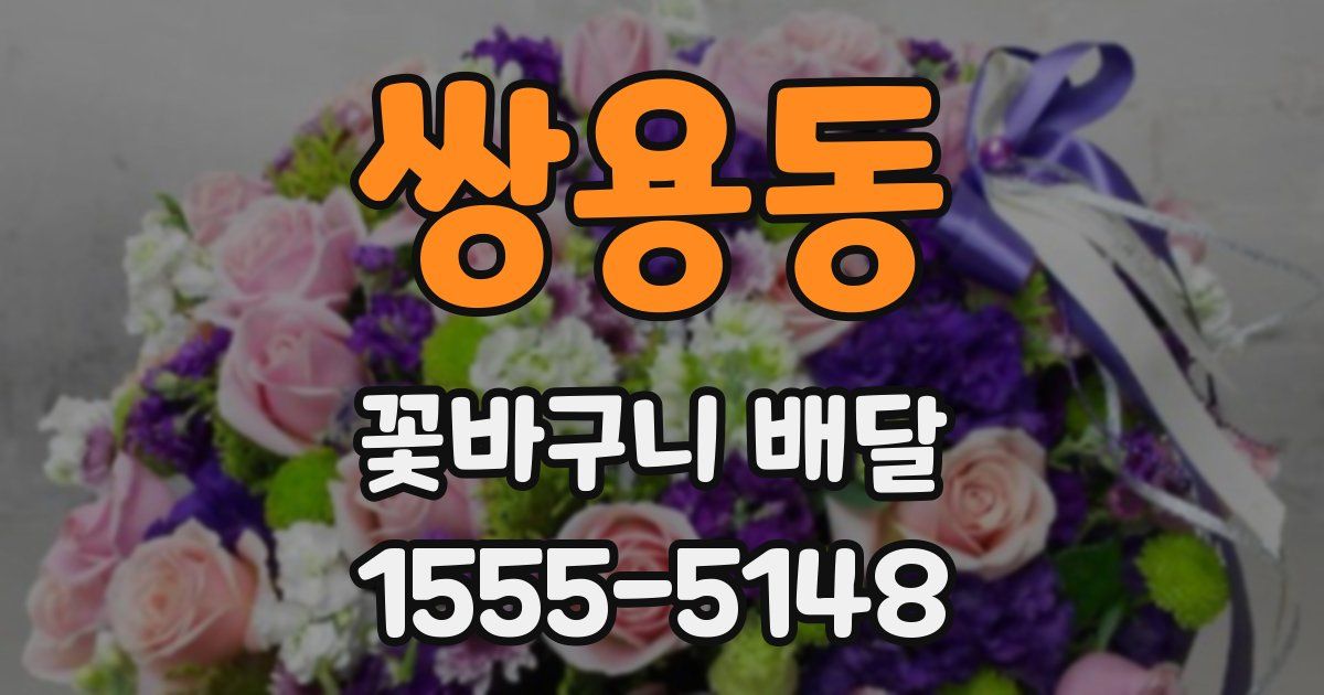 쌍용동 꽃바구니 배달