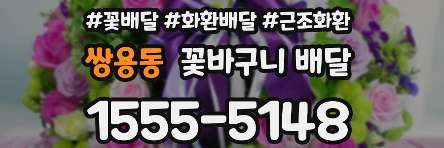 쌍용동 꽃바구니 배달