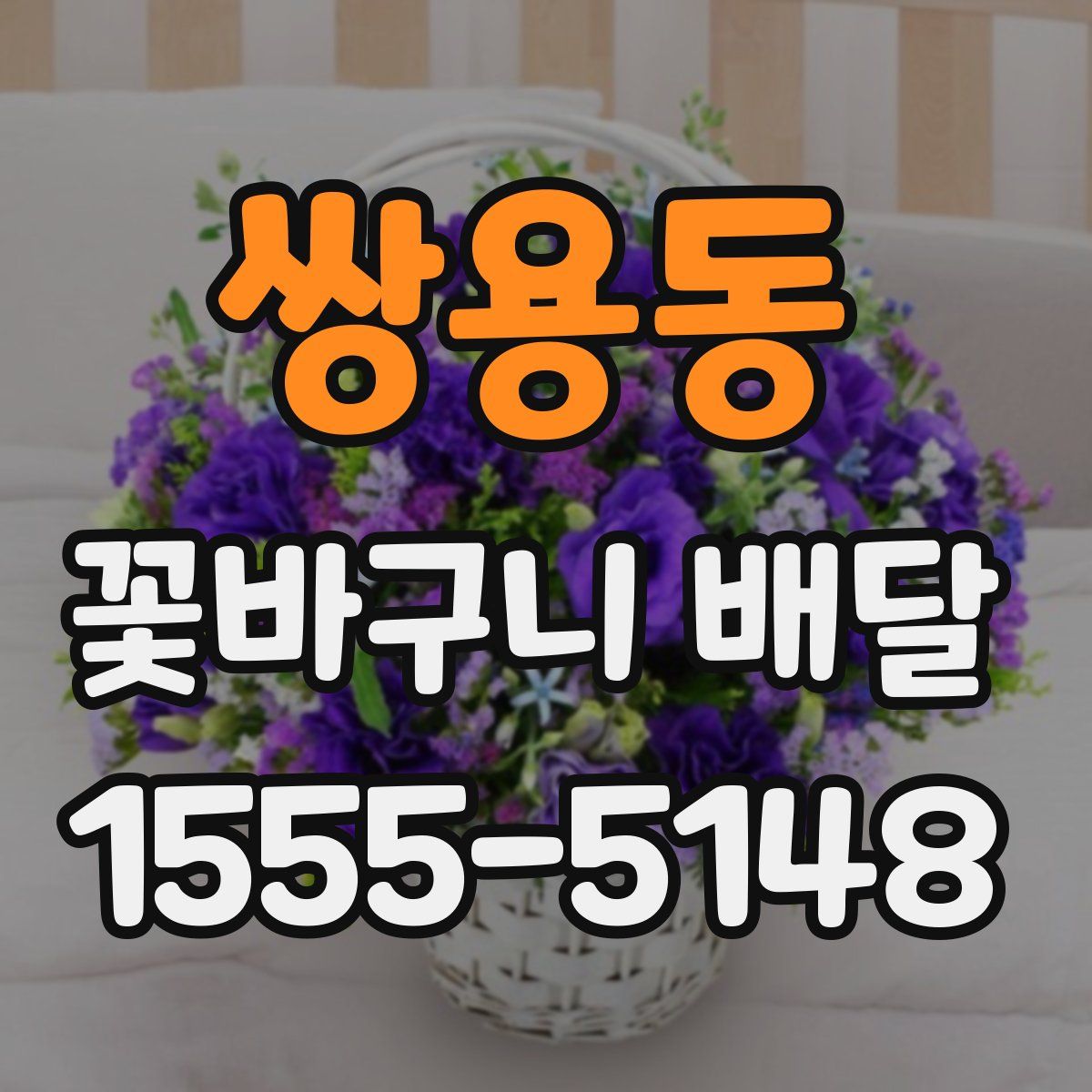 쌍용동 꽃바구니 배달