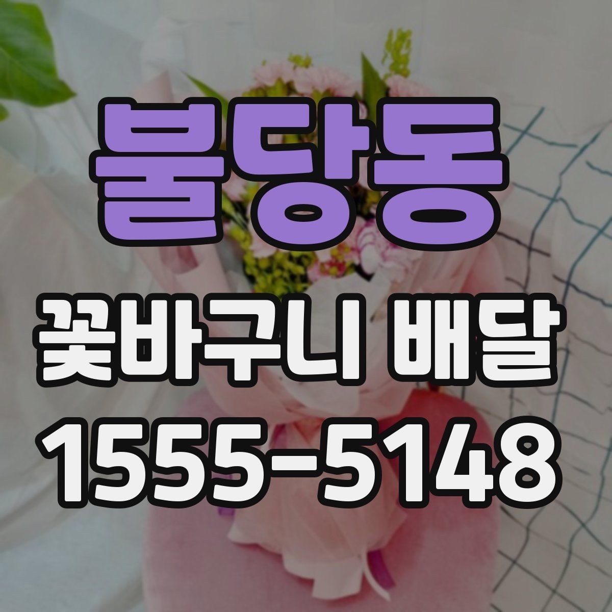 불당동 꽃바구니 배달 원하는 느낌을 전달하는 표현
