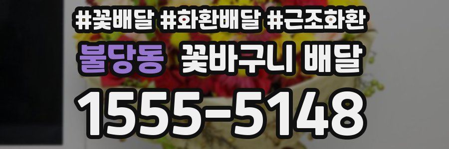 불당동 꽃바구니 배달