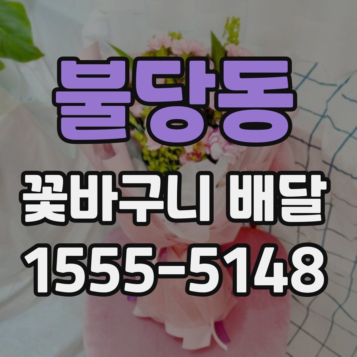 불당동 꽃바구니 배달
