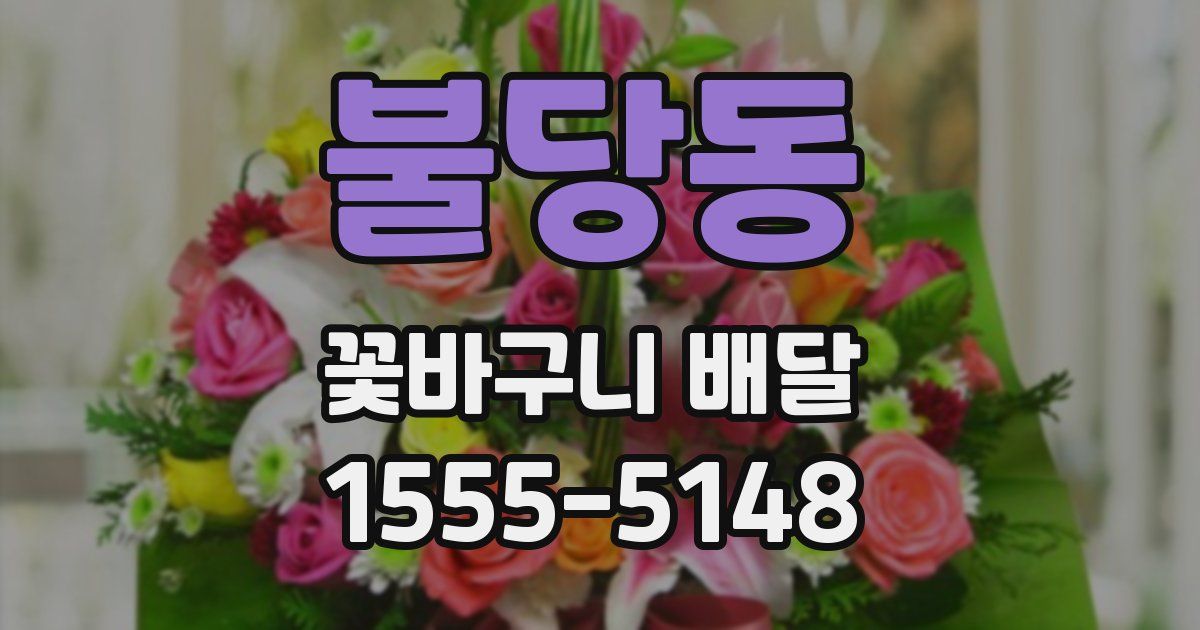 불당동 꽃바구니 배달