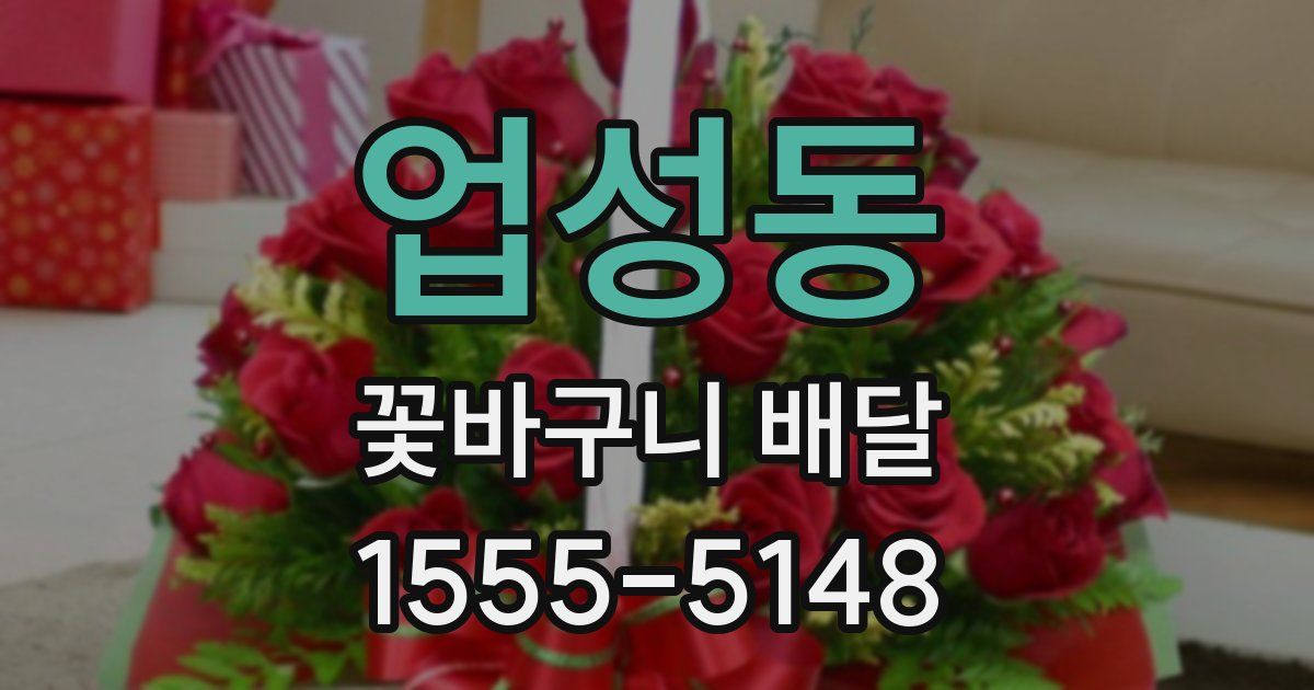 업성동 꽃바구니 배달