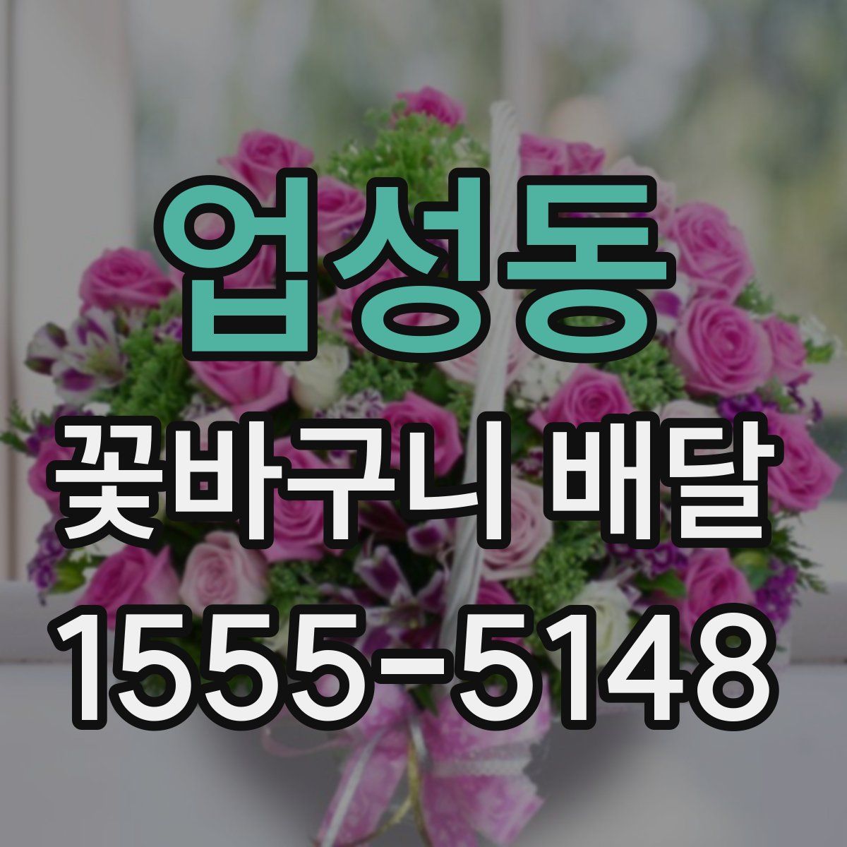 업성동 꽃바구니 배달