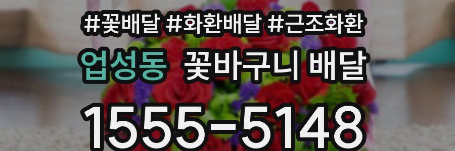 업성동 꽃바구니 배달