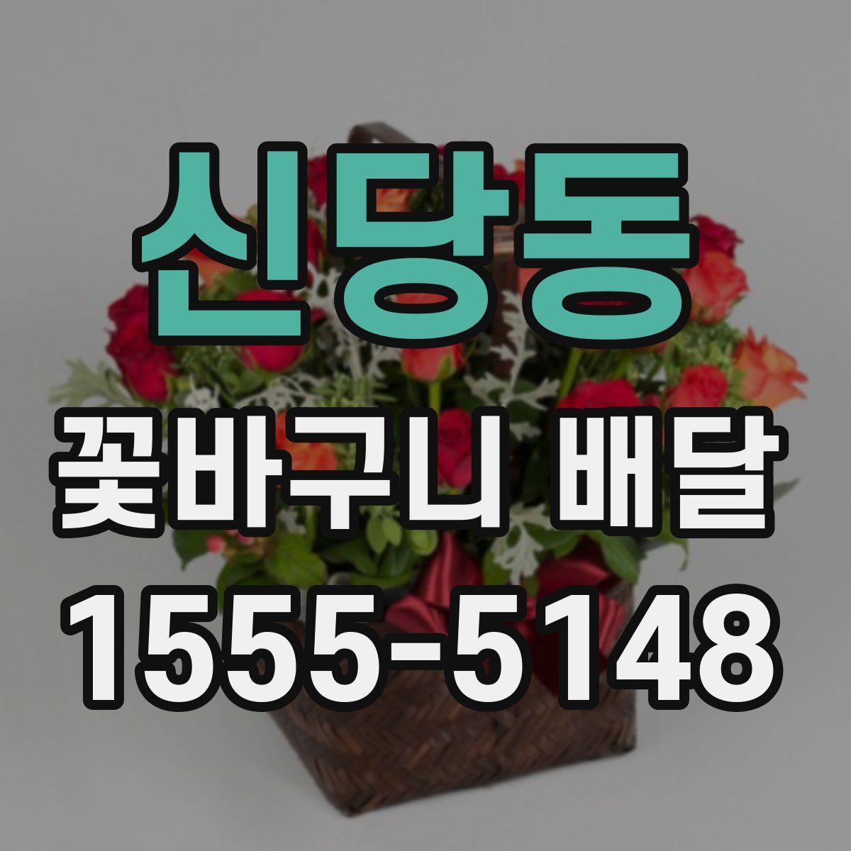 신당동 꽃바구니 배달