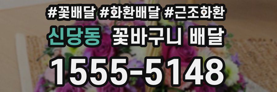 신당동 꽃바구니 배달
