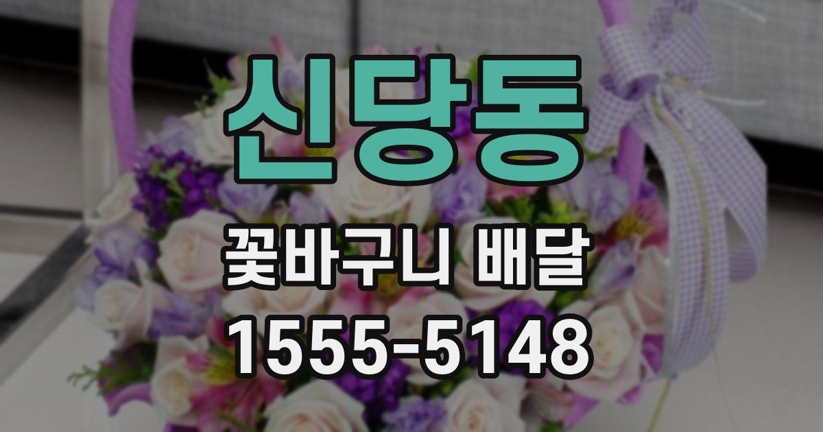 신당동 꽃바구니 배달