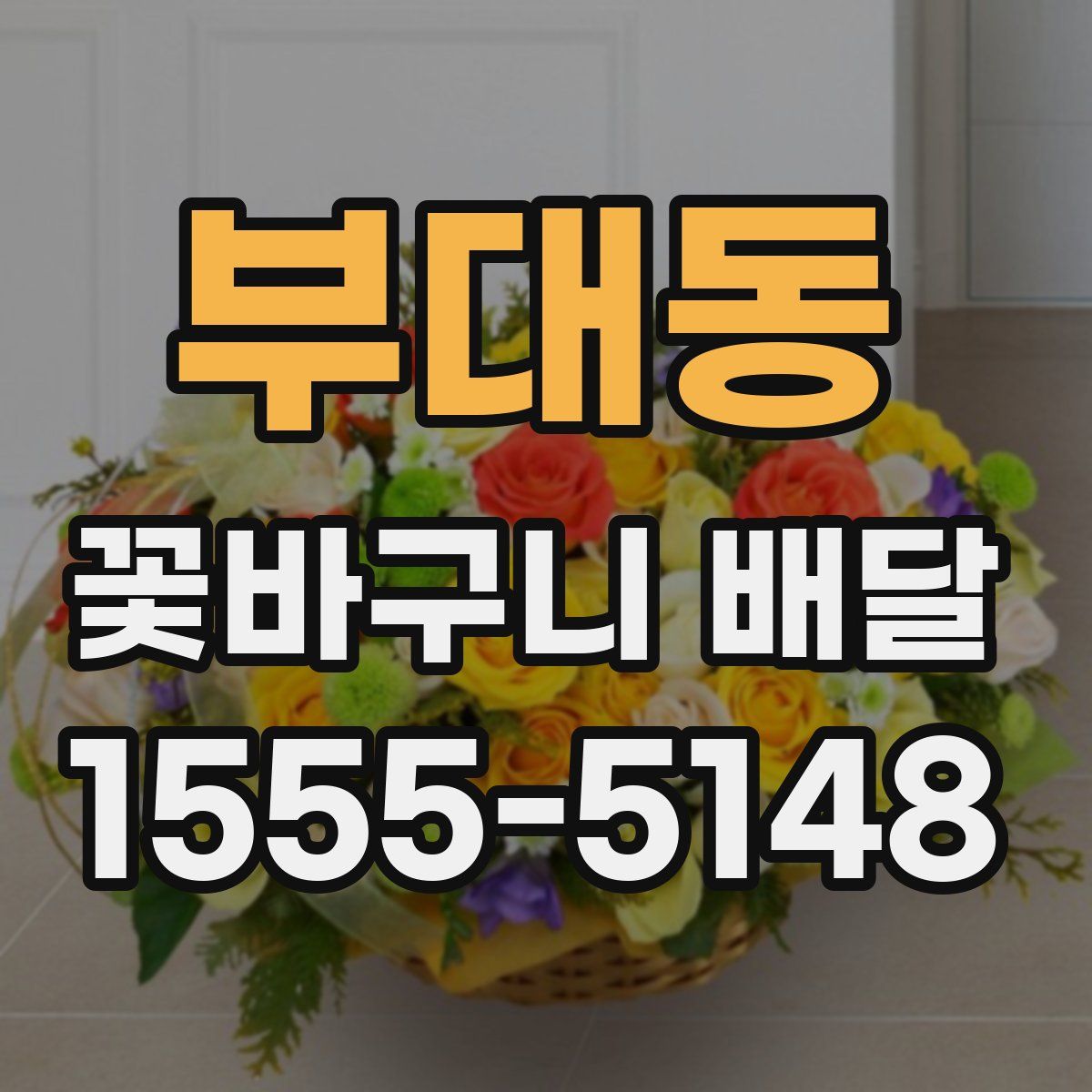 부대동 꽃바구니 배달