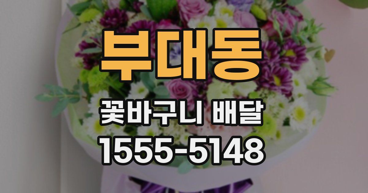 부대동 꽃바구니 배달