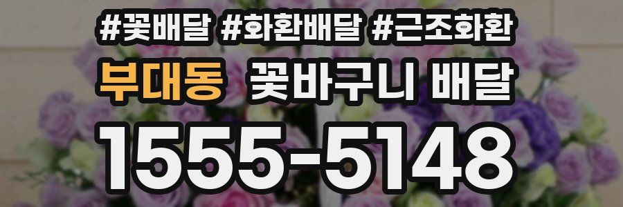 부대동 꽃바구니 배달