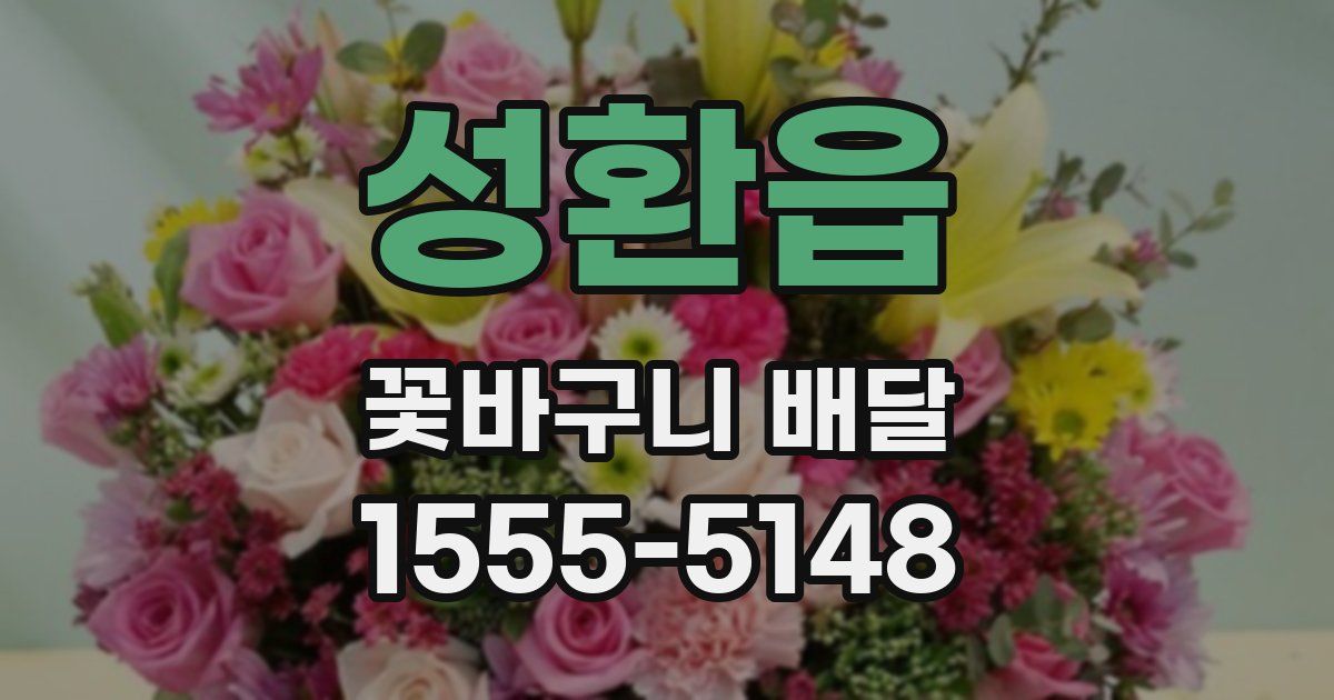 성환읍 꽃바구니 배달