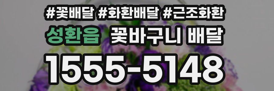 성환읍 꽃바구니 배달