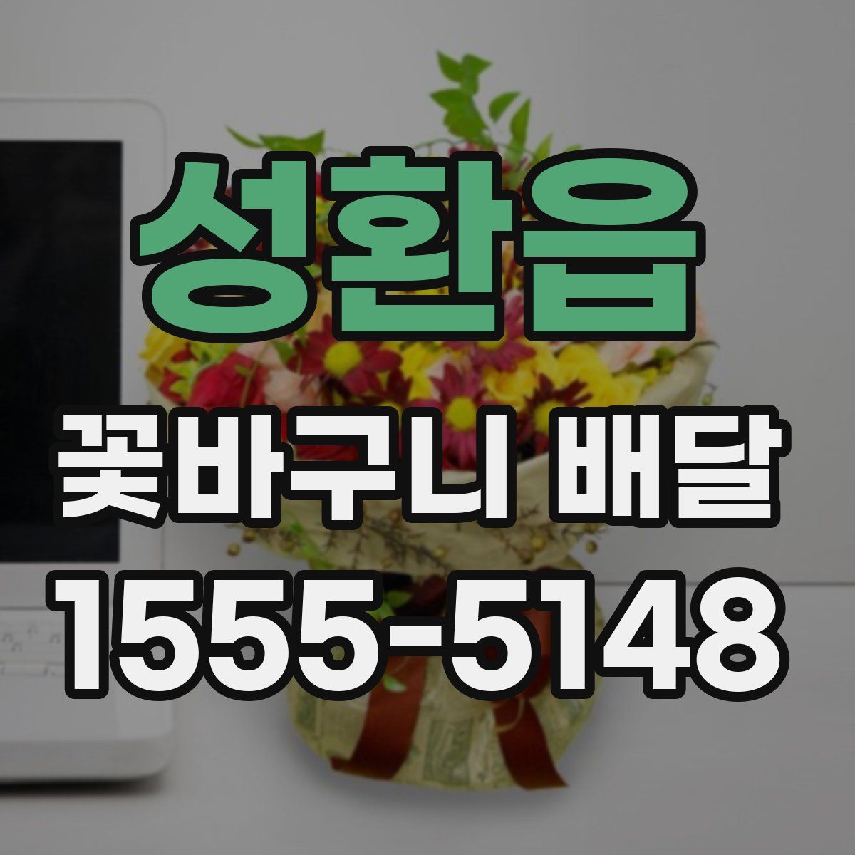 성환읍 꽃바구니 배달